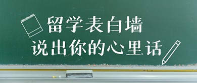 表白墙黑板心里话表白公众号封面首图