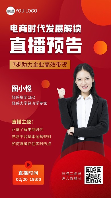 电商时代直播预告红色女性大气手机海报