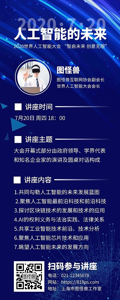 互联网人工智能讲座宣传营销长图