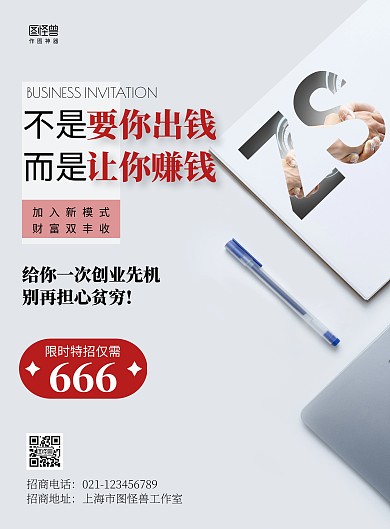 白色励志招商简约宣传海报