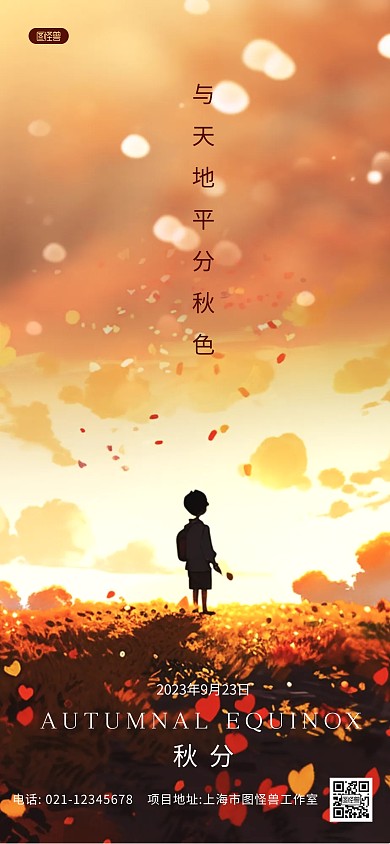  秋分传统节气问候祝福全屏海报