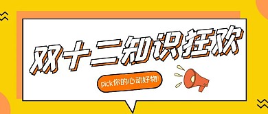 黄色双十二知识狂欢活动公众号首图