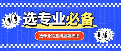 教育培训选专业必备蓝色公众号首图