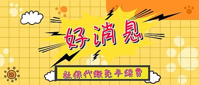 社保代理公众号封面图
