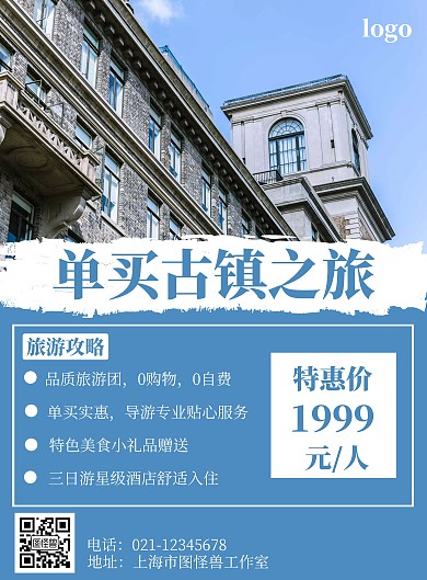 单买古镇简约蓝色打印旅游海报