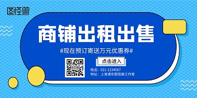 商铺出租出售海报横版海报
