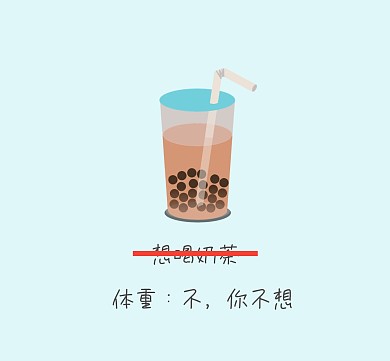 想喝奶茶朋友圈封面