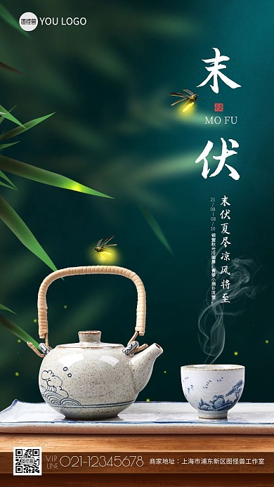 原创意三伏天末伏节气通用手机海报