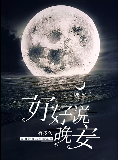 创意好好说晚安艺术字素材模版