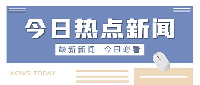 新闻热点简约创意公众号封面首图