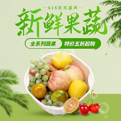电商618盛典新鲜果蔬促销直通车