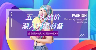 五一51电商女装营销折扣banner模板