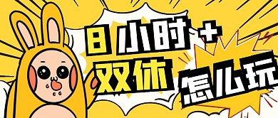 8小时工作制简约黄色公众号封面首图