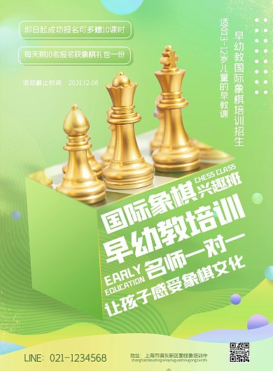 绿色早幼教国际象棋培训班海报