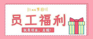 员工节日福利粉红卡通公众号封面