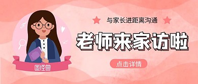 老师来家访啦粉色公众号首图