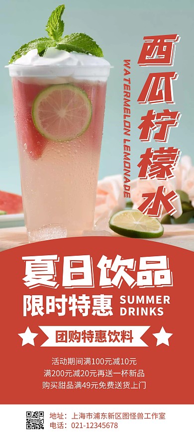 简约大气创意红色夏日饮品宣传展架