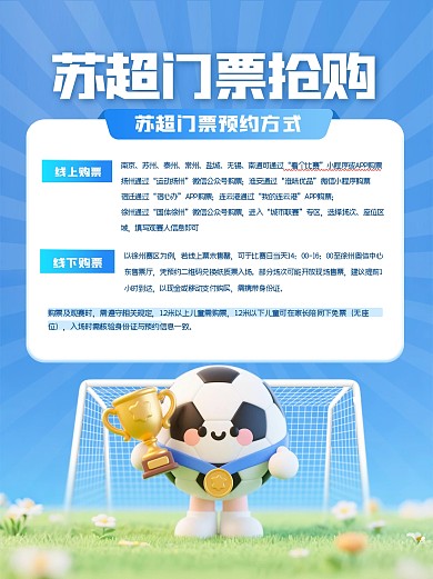 3D苏超联赛抢票攻略小红书封面