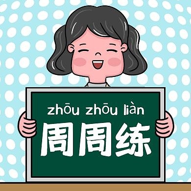 周周练开学季父母教育孩子课程公众号