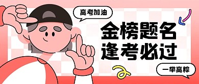 高考加油趣味手绘公众号封面首图