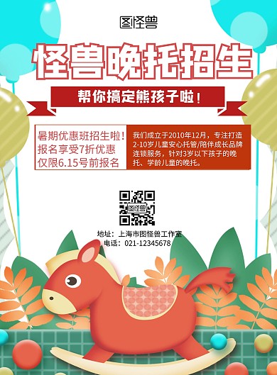 2020晚托招生红色卡通教育海报