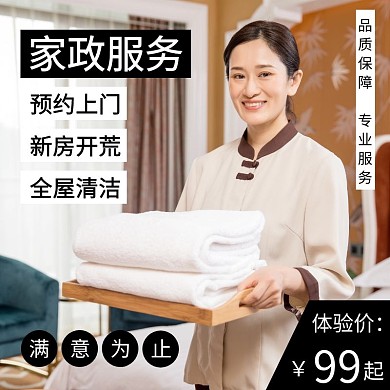 简约黑白家政保洁宣传直通车主图