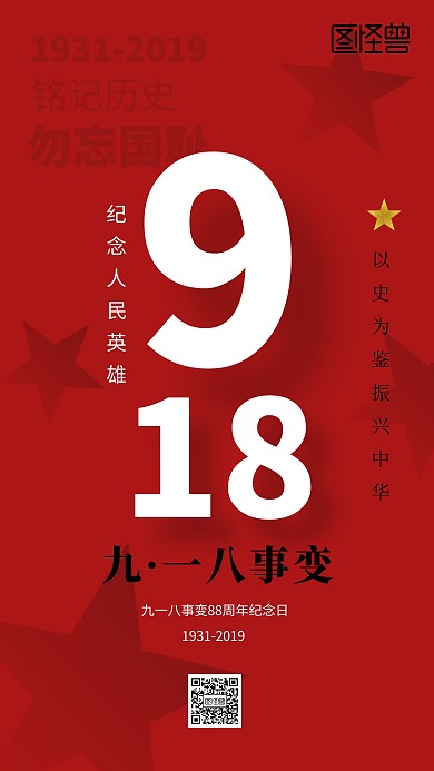 918事变手机海报
