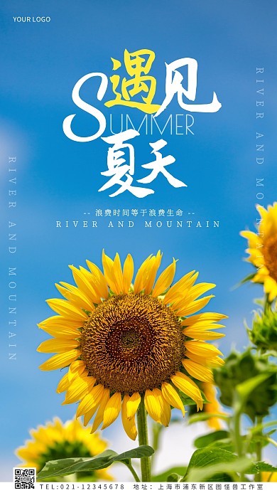 遇见夏天海报创意风摄影图海报