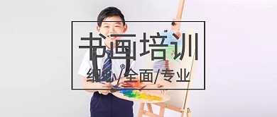 书画培训班简约宣传广告教育创意公众号封面