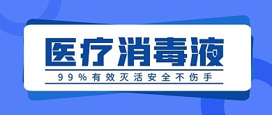 医疗消毒液医院防护宣传首图公众号封面