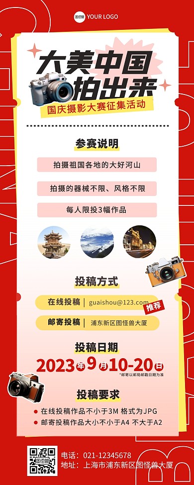 大美中国拍出来国庆摄影征集营销长图