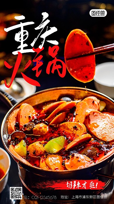 重庆火锅够辣才爽餐饮黑色简约手机海报