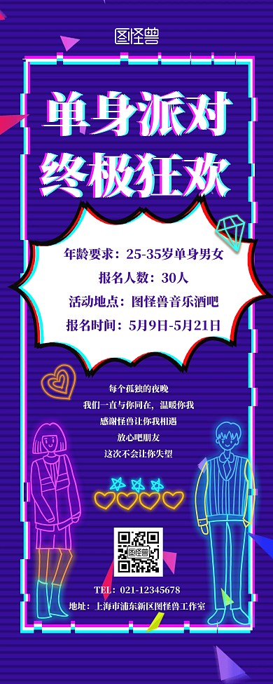 单身派对抖音风格宣传展示简约易拉宝