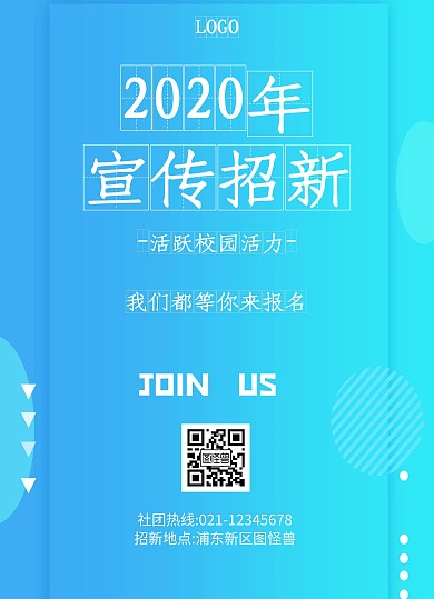 2020宣传社团招新几何风格宣传单