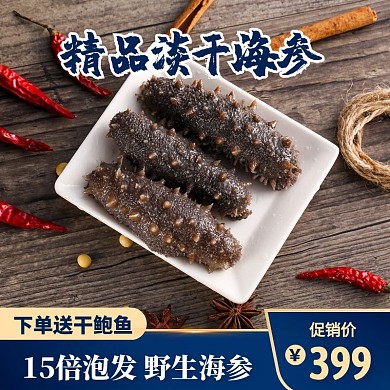 蓝色简约风精品淡干海参促销活动主图直通车