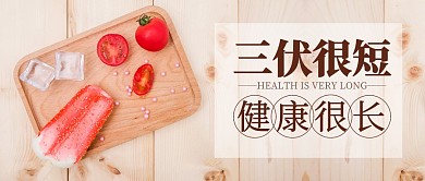 三伏很短健康很长公众号封面首图