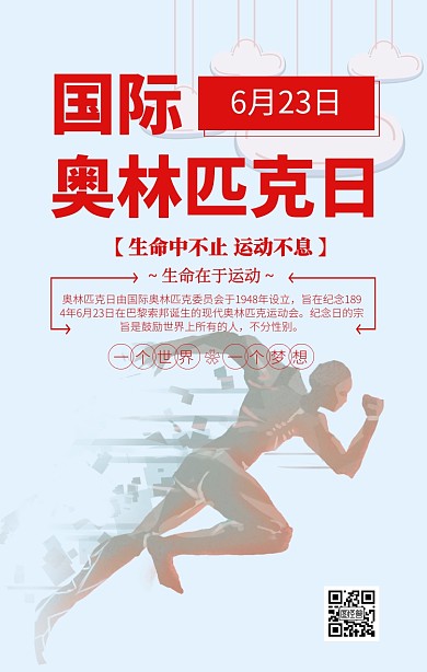 红色简约国际奥林匹克日宣传海报