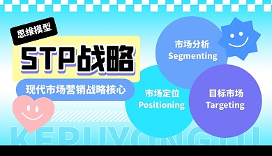 STP战略科普模型学习课程封面