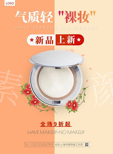 创意简约美妆新品上市在线海报制作竖版海报