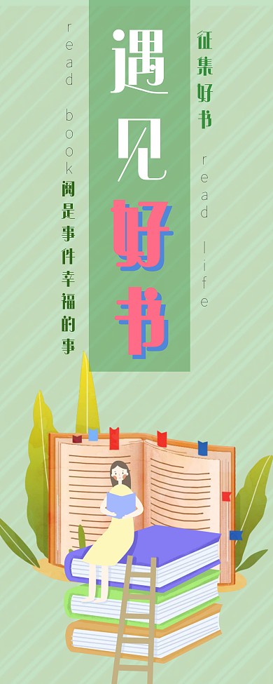 有奖征书读书学习文艺清新简约宣传易拉宝