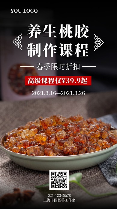 养生桃胶制作课程宣传简约摄影图海报