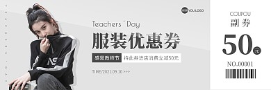 教师节服装促销代金券