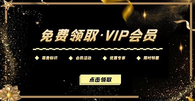 VIP招募黑金大气简约鎏金电商横板海报