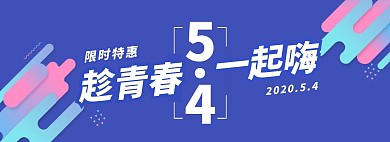 5.4五四青年节炫彩蓝色促销电商全屏海报