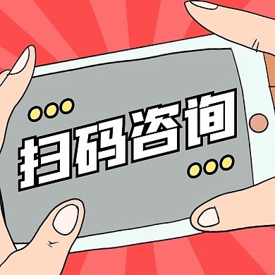 扫码咨询公众号封面次图