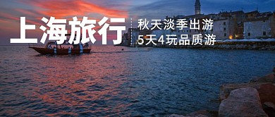 上海秋天淡季之旅公众号封面首图