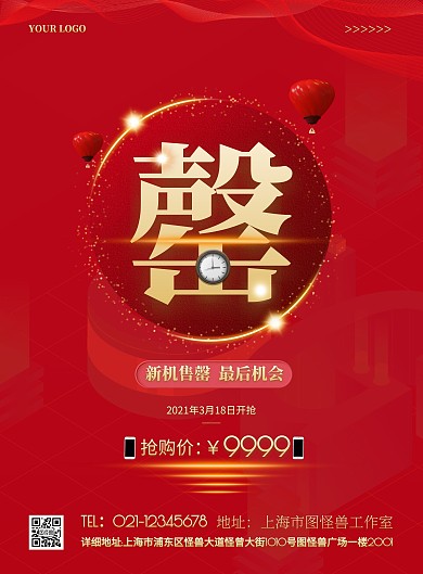 新品手机售罄简约红色促销竖版海报