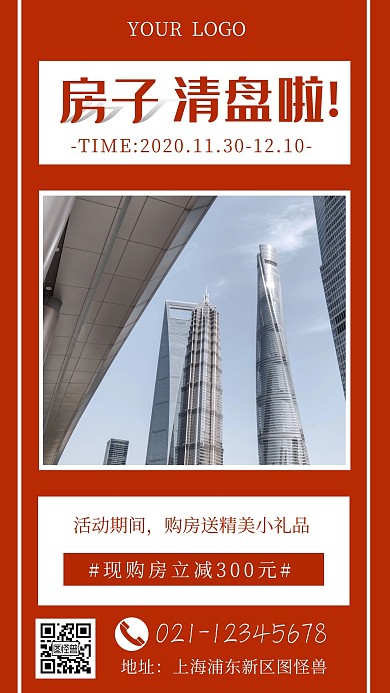 房子活动红色简约风手机海报