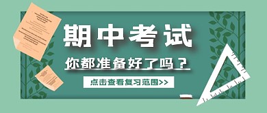 简约质感公众号首图期中考试