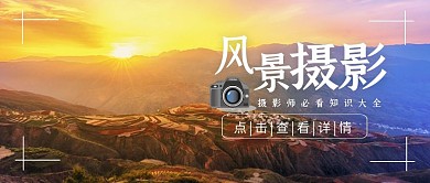 风景摄影知识大全摄影风简约封面